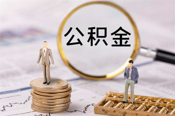 梁山公积金怎么提取（2021公积金提取流程）