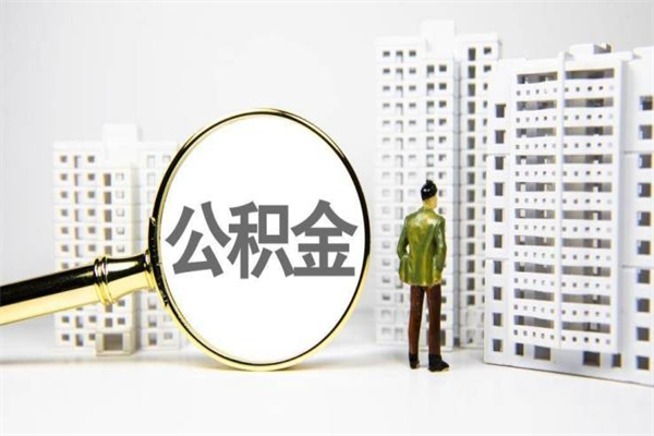 梁山离职后能立刻取公积金吗（离职可以立马提取公积金吗）
