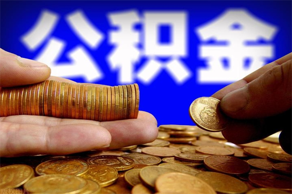 梁山名下有房如何提取公积金（名下有房提取公积金的流程）