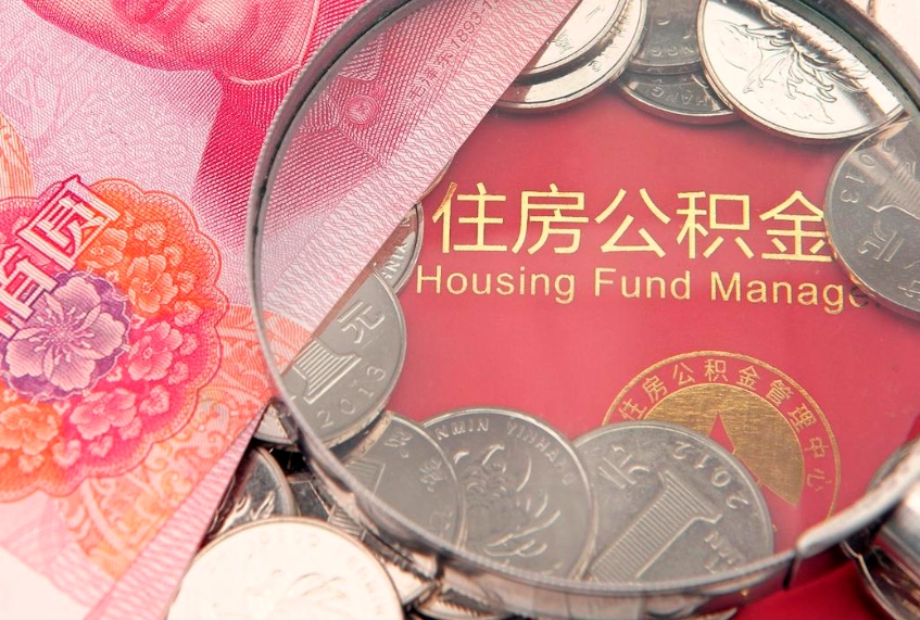 梁山公积金按月提取全额提取（住房公积金个人按月提取）